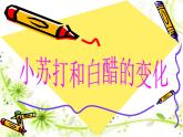 小学六年级下册科学-2.4小苏打和白醋的变化-教科版(19张)ppt课件