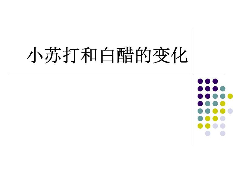 小学六年级下册科学-2.4小苏打和白醋的变化-教科版(25张)(1)ppt课件第2页