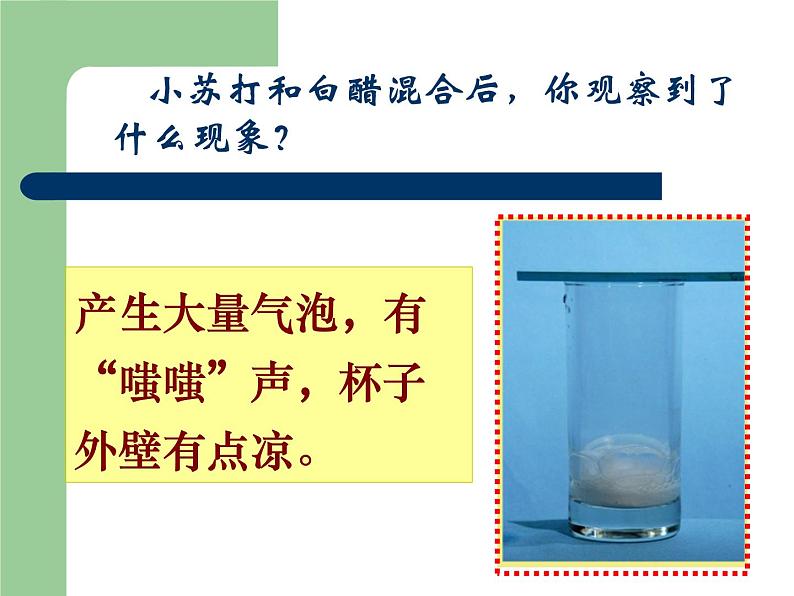 小学六年级下册科学-2.4小苏打和白醋的变化-教科版(24张)(1)ppt课件第7页