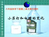 小学六年级下册科学-2.4小苏打和白醋的变化-教科版(27张)ppt课件