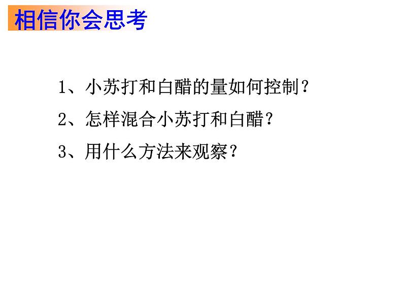 小学六年级下册科学-2.4小苏打和白醋的变化-教科版(18张)(1)ppt课件 (1)第7页