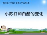 小学六年级下册科学-2.4小苏打和白醋的变化-教科版(22张)ppt课件