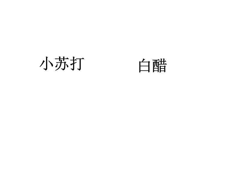 小学六年级下册科学-2.4小苏打和白醋的变化-教科版(13张)(1)ppt课件第2页