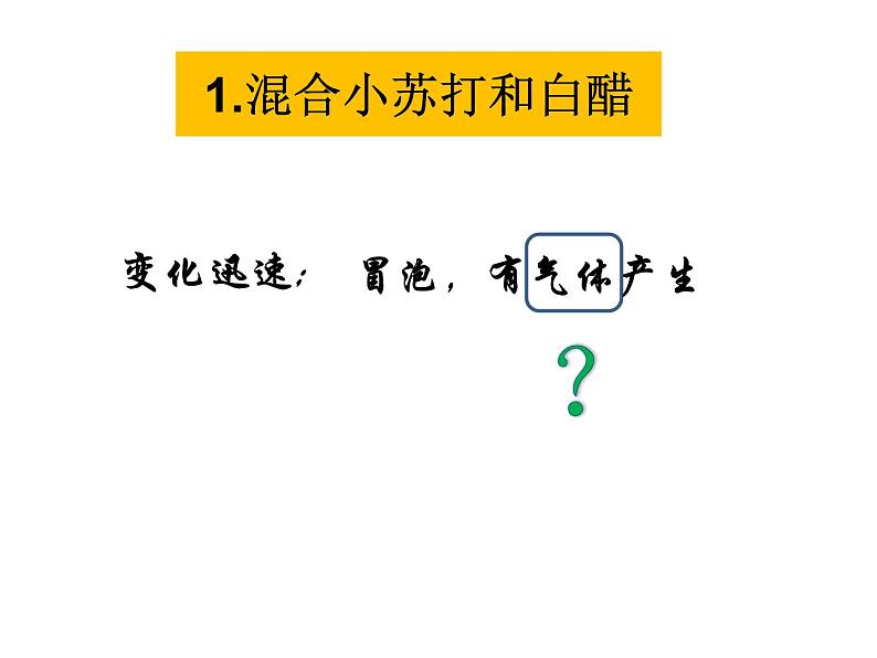 小学六年级下册科学-2.4小苏打和白醋的变化-教科版(13张)(1)ppt课件第3页