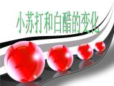 小学六年级下册科学-2.4小苏打和白醋的变化-教科版(18张)ppt课件