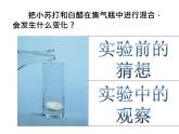 小学六年级下册科学-2.4小苏打和白醋的变化-教科版(15张)ppt课件