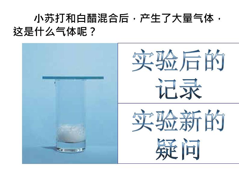 小学六年级下册科学-2.4小苏打和白醋的变化-教科版(15张)ppt课件第6页