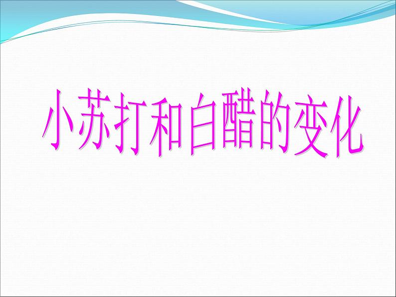 小学六年级下册科学-2.4小苏打和白醋的变化-教科版(21张)ppt课件05