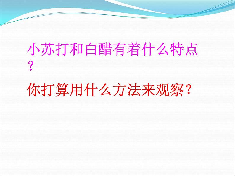 小学六年级下册科学-2.4小苏打和白醋的变化-教科版(21张)ppt课件06