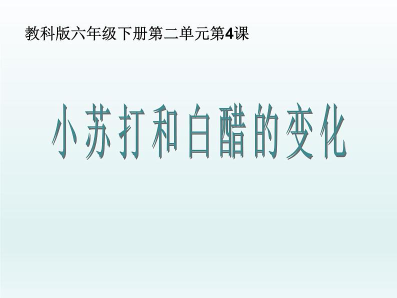 小学六年级下册科学-2.4小苏打和白醋的变化-教科版(16张)ppt课件 (1)02