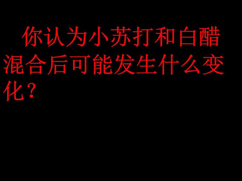 小学六年级下册科学-2.4小苏打和白醋的变化-教科版(16张)(3)ppt课件05