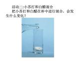 小学六年级下册科学-2.4小苏打和白醋的变化-教科版(18张)(1)(1)ppt课件