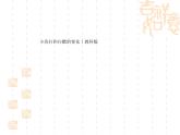 小學(xué)六年級(jí)下冊(cè)科學(xué)-2.4小蘇打和白醋的變化-教科版(15張)(3)ppt課件