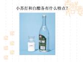 小學(xué)六年級(jí)下冊(cè)科學(xué)-2.4小蘇打和白醋的變化-教科版(15張)(3)ppt課件