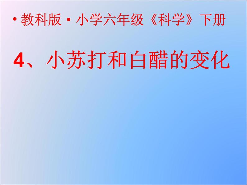 小学六年级下册科学-2.4小苏打和白醋的变化-教科版(25张)ppt课件02