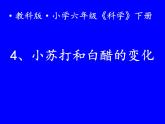 小学六年级下册科学-2.4小苏打和白醋的变化-教科版(25张)ppt课件