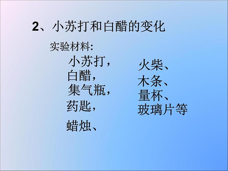 小学六年级下册科学-2.4小苏打和白醋的变化-教科版(25张)ppt课件07