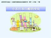 小學(xué)六年級(jí)下冊(cè)科學(xué)-2.4小蘇打和白醋的變化-教科版(14張)(7)ppt課件