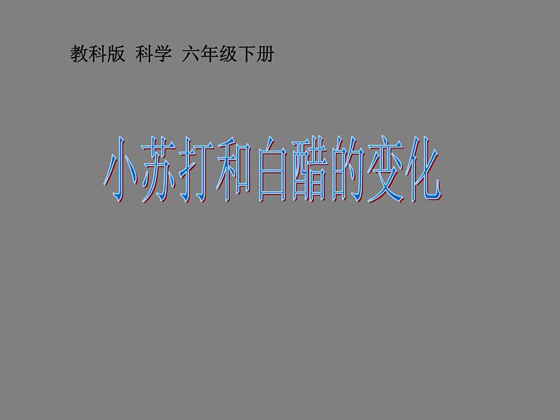 小学六年级下册科学-2.4小苏打和白醋的变化-教科版(14张)ppt课件02