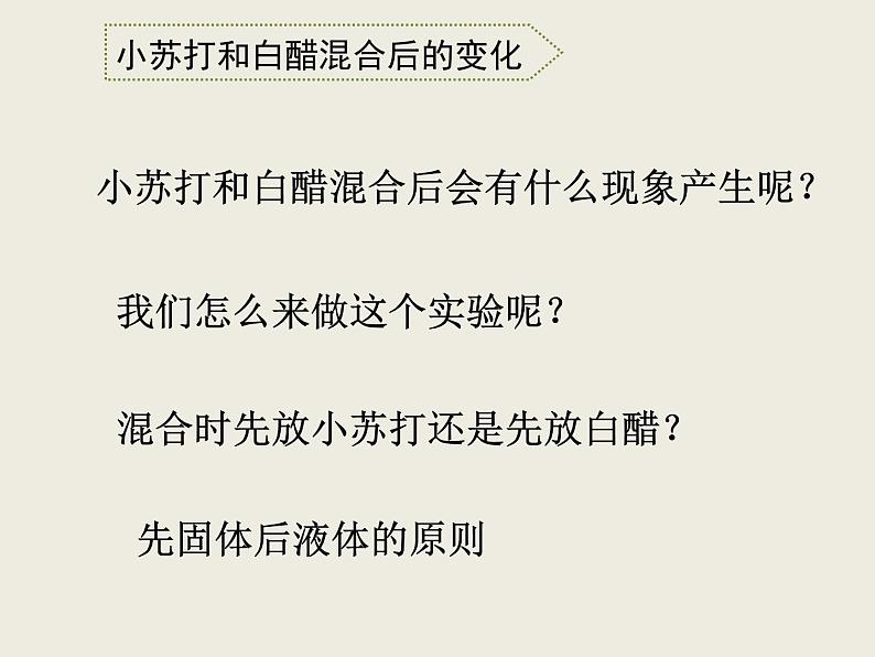 小学六年级下册科学-2.4小苏打和白醋的变化-教科版(14张)ppt课件05