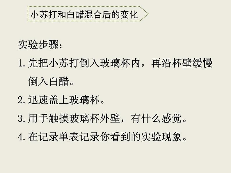 小学六年级下册科学-2.4小苏打和白醋的变化-教科版(14张)ppt课件06