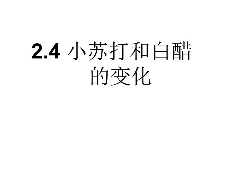 小学六年级下册科学-2.4小苏打和白醋的变化-教科版(34张)ppt课件第7页