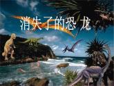 小学六年级下册科学-3.1-消失了的恐龙-苏教版-(37张)ppt课件