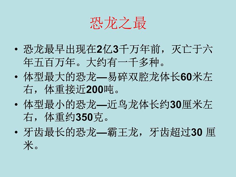 小学六年级下册科学-3.1消失了的恐龙-苏教版(26张)(2)ppt课件第4页