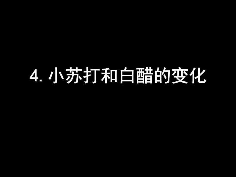 小学六年级下册科学-2.4小苏打和白醋的变化-教科版(27张)ppt课件03