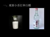 小学六年级下册科学-2.4小苏打和白醋的变化-教科版(27张)ppt课件