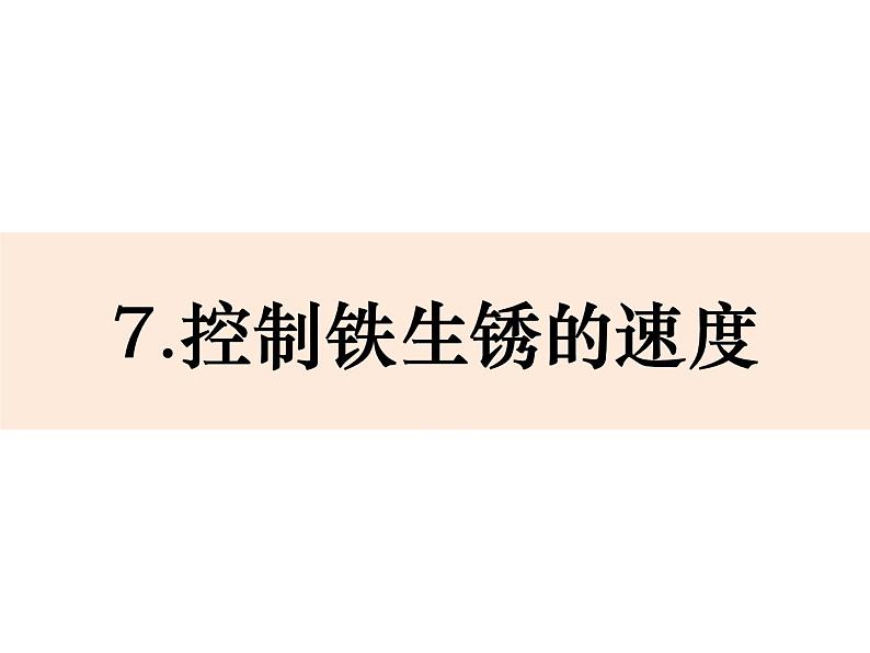 小学六年级下册科学-2-7《控制铁生锈的速度》教科版(12张)ppt课件第2页