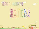 小学六年级下册科学-3.1消失了的恐龙-苏教版(11张)ppt课件
