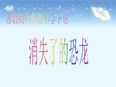 小学六年级下册科学-3.1消失了的恐龙-苏教版(20张)ppt课件