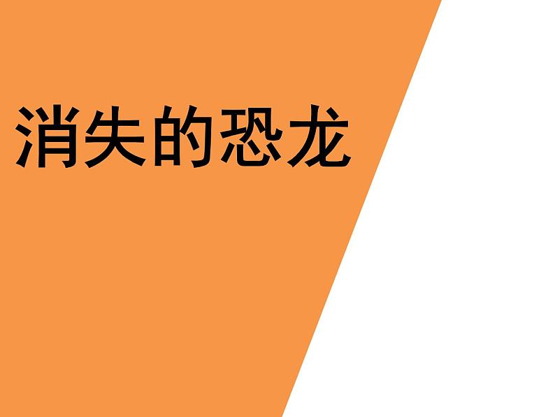 小学六年级下册科学-3.1-消失了的恐龙-苏教版-(46张)ppt课件第2页