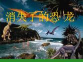 小学六年级下册科学-3.1-消失了的恐龙-苏教版-(36张)ppt课件