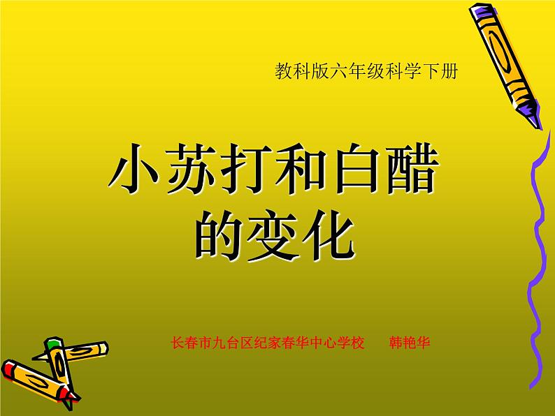 小学六年级下册科学-2.4小苏打和白醋的变化-教科版(35张)ppt课件第7页