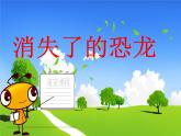 小学六年级下册科学-3.1消失了的恐龙-苏教版(7张)ppt课件