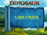 小学六年级下册科学-3.1-消失了的恐龙-苏教版-(39张)ppt课件