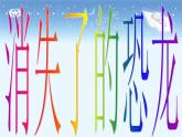 小学六年级下册科学-3.1-消失了的恐龙-苏教版-(26张)-(1)ppt课件
