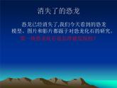 小学六年级下册科学-3.1-消失了的恐龙-苏教版-(23张)ppt课件