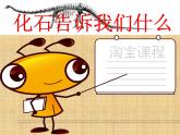 小学六年级下册科学-3.2化石告诉我们什么-苏教版(12张)ppt课件