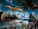 小学六年级下册科学-3.1消失了的恐龙-苏教版(26张)ppt课件
