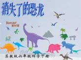 小学六年级下册科学-3.1-消失了的恐龙-苏教版-(26张)ppt课件