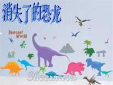 小学六年级下册科学-3.1-消失了的恐龙-苏教版-(56张)ppt课件