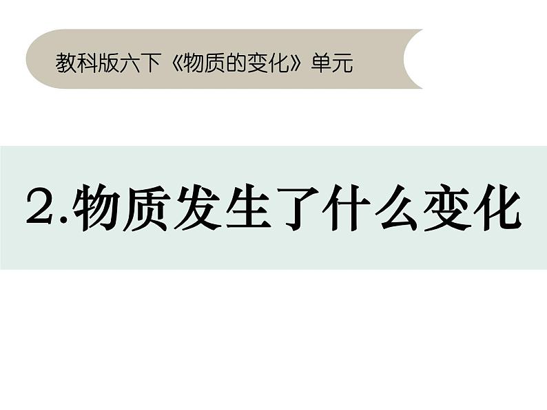 小学六年级下册科学2-2《物质发生了什么变化》教科版(10张)ppt课件第2页