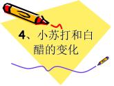 小学六年级下册科学-2.4小苏打和白醋的变化-教科版(33张)ppt课件