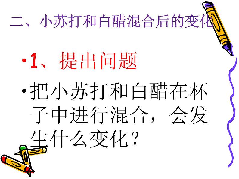 小学六年级下册科学-2.4小苏打和白醋的变化-教科版(33张)ppt课件07