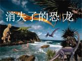 小学六年级下册科学-3.1消失了的恐龙-苏教版(21张)ppt课件