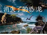 小学六年级下册科学-3.1-消失了的恐龙-苏教版-(19张)ppt课件