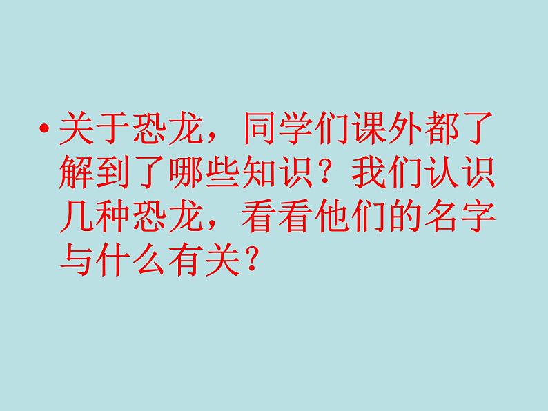 小学六年级下册科学-3.1-消失了的恐龙-苏教版-(26张)-(2)ppt课件第3页